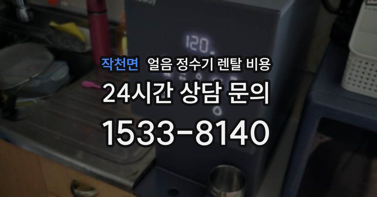 작천면 얼음 정수기 렌탈 비용
