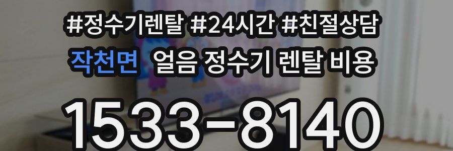 작천면 얼음 정수기 렌탈 비용