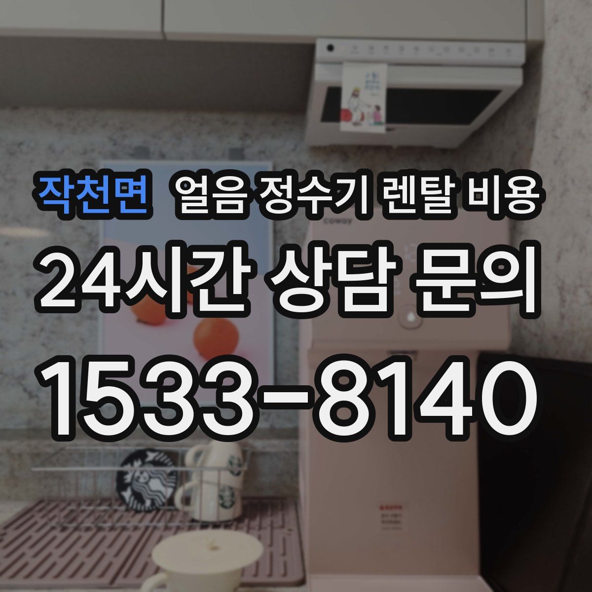 작천면 얼음 정수기 렌탈 비용