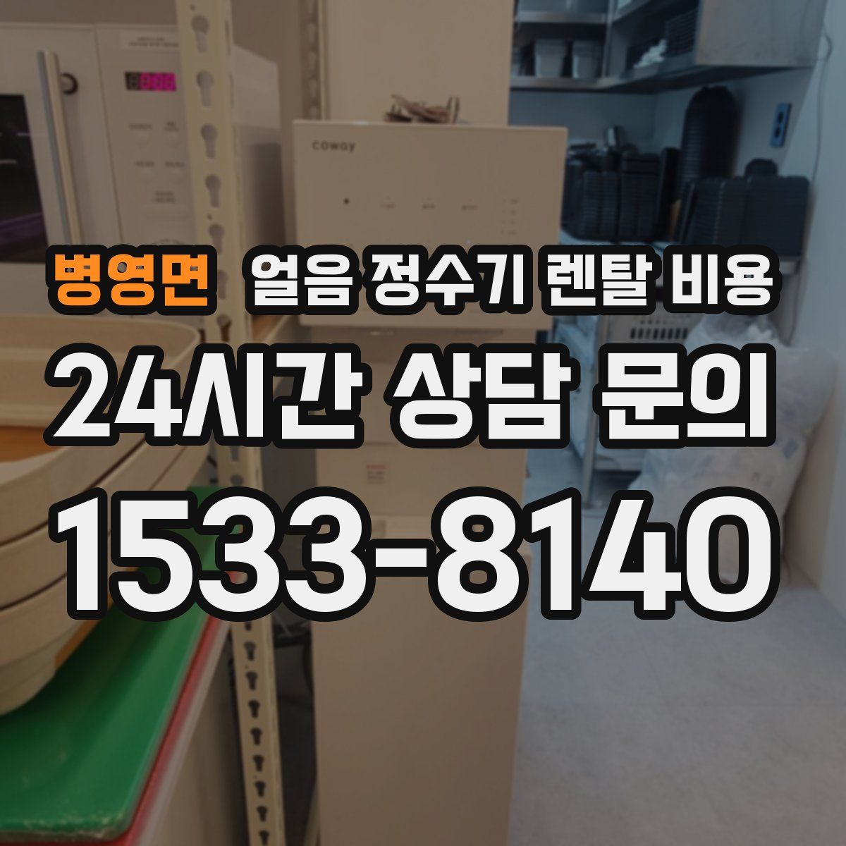 병영면 얼음 정수기 렌탈 비용