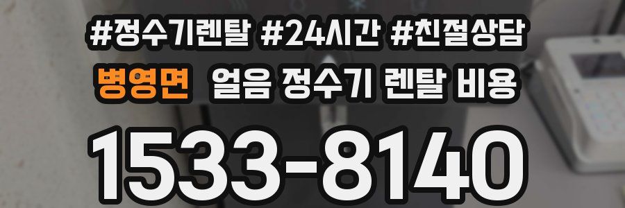 병영면 얼음 정수기 렌탈 비용