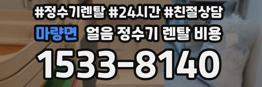 마량면 얼음 정수기 렌탈 비용