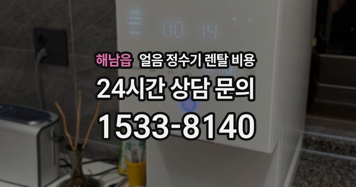 해남읍 얼음 정수기 렌탈 비용