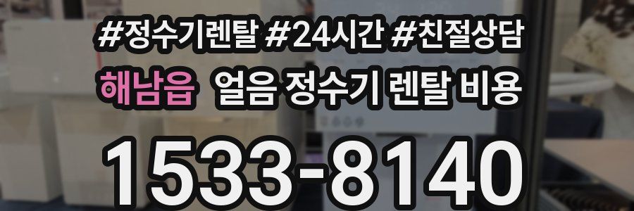 해남읍 얼음 정수기 렌탈 비용