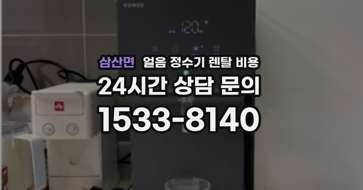 삼산면 얼음 정수기 렌탈 비용