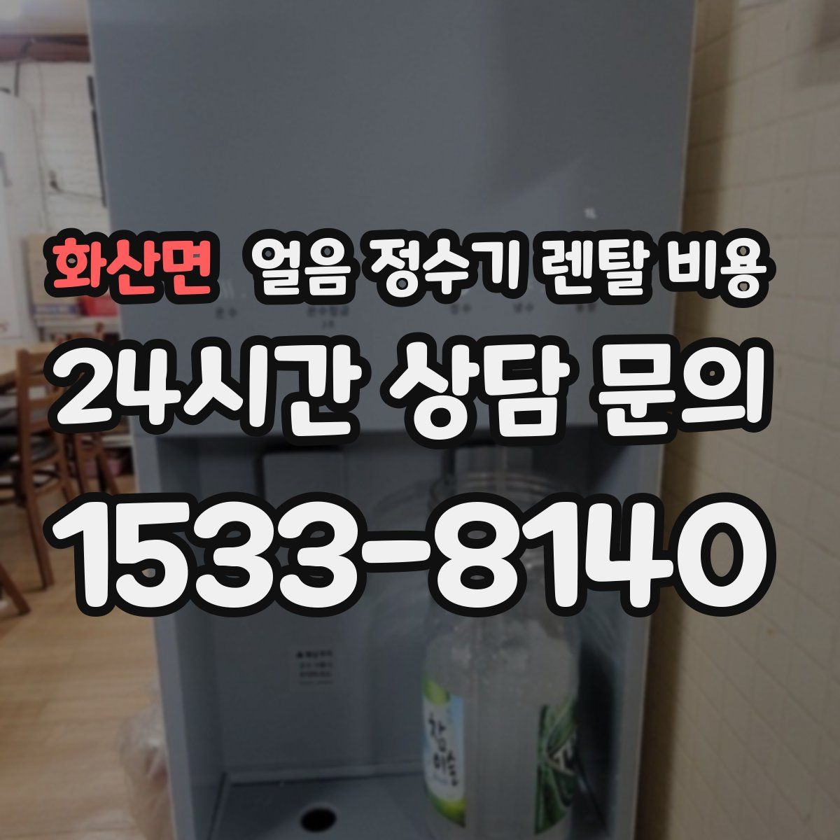 화산면 얼음 정수기 렌탈 비용