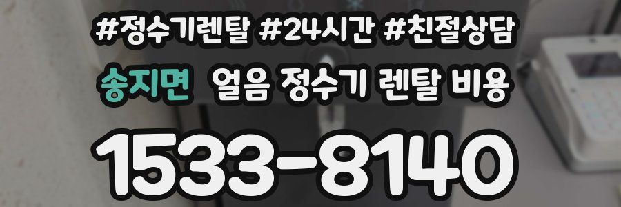 송지면 얼음 정수기 렌탈 비용