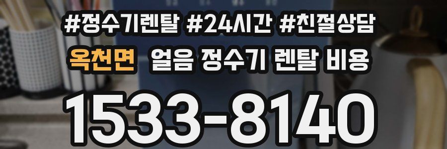 옥천면 얼음 정수기 렌탈 비용