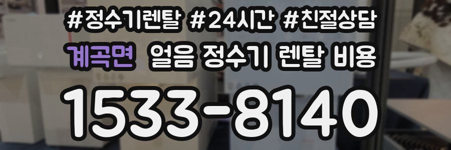 계곡면 얼음 정수기 렌탈 비용