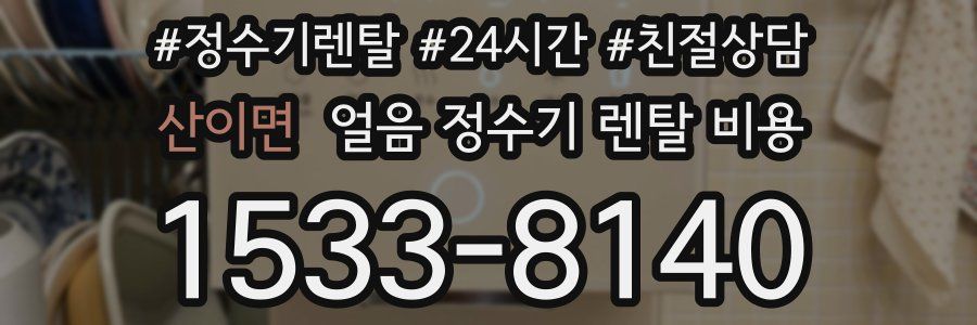 산이면 얼음 정수기 렌탈 비용