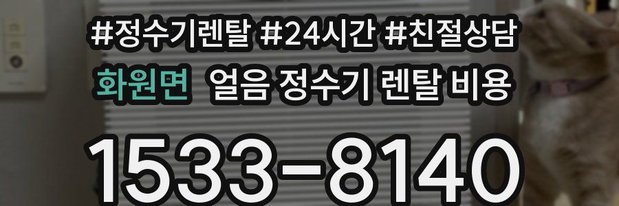 화원면 얼음 정수기 렌탈 비용