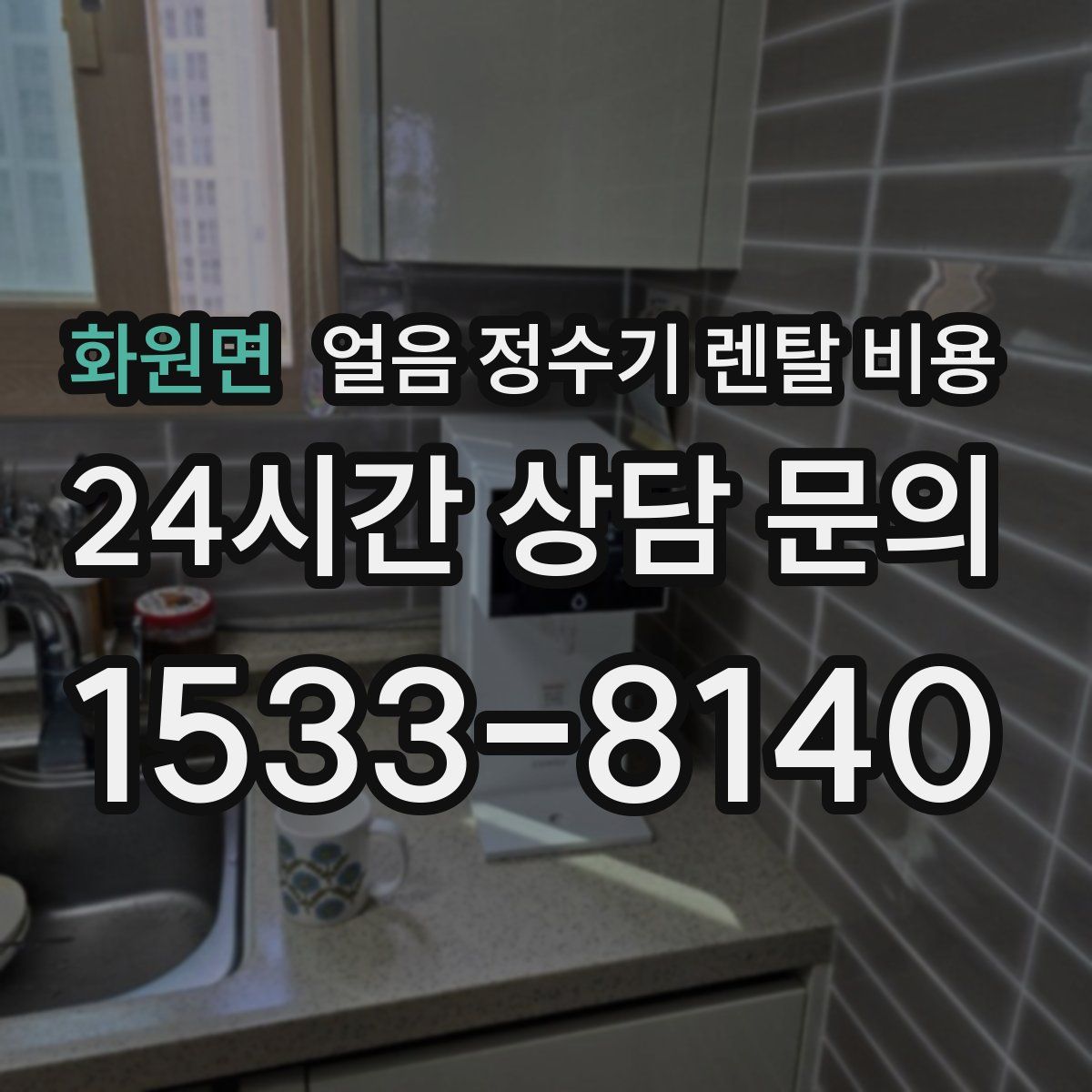 화원면 얼음 정수기 렌탈 비용