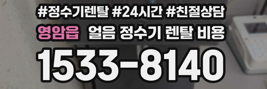 영암읍 얼음 정수기 렌탈 비용