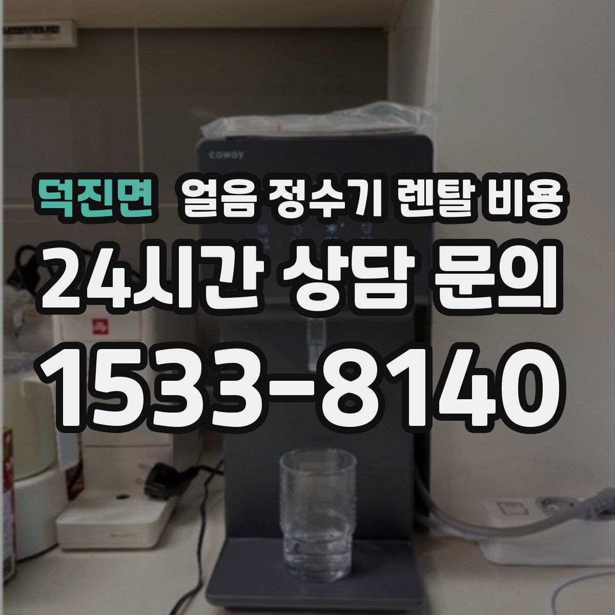덕진면 얼음 정수기 렌탈 비용