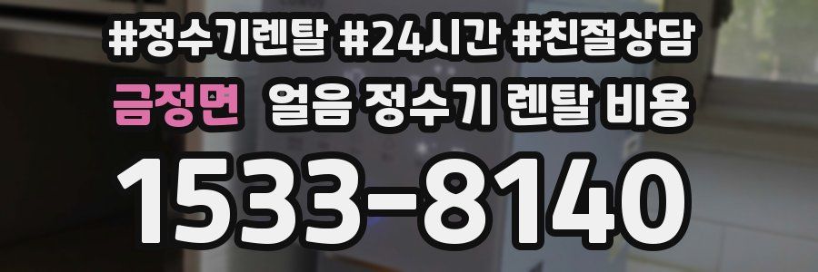 금정면 얼음 정수기 렌탈 비용