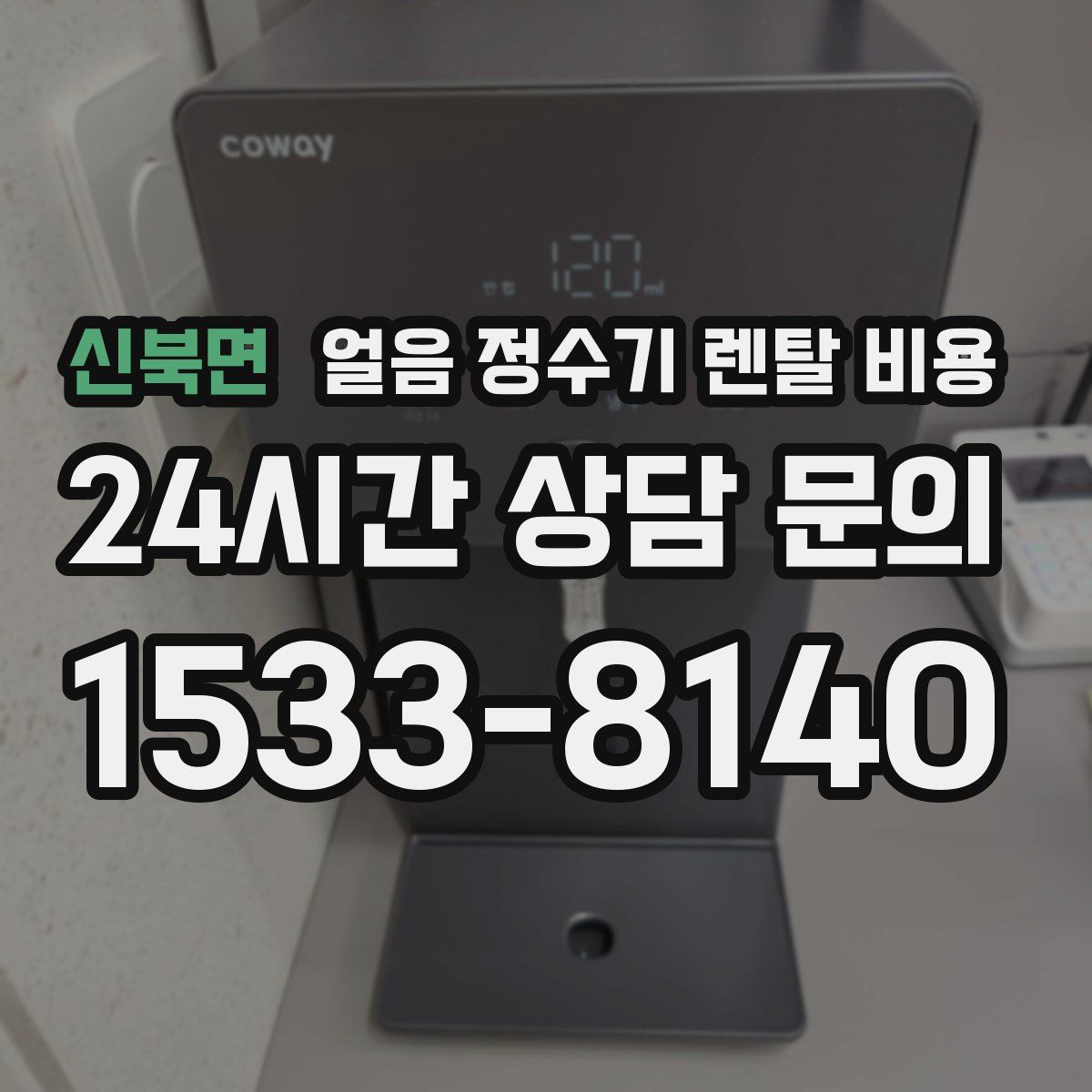 신북면 얼음 정수기 렌탈 비용