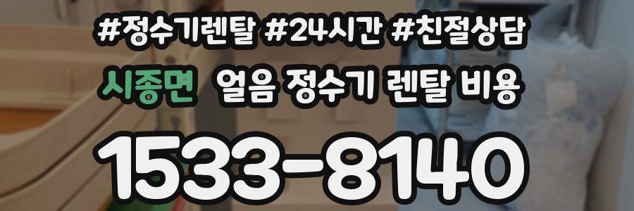 시종면 얼음 정수기 렌탈 비용