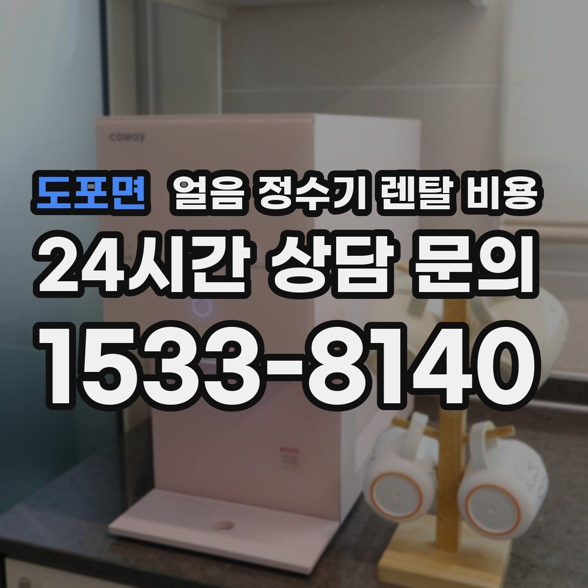 도포면 얼음 정수기 렌탈 비용 처음 선택 시 실수 줄이는 방법