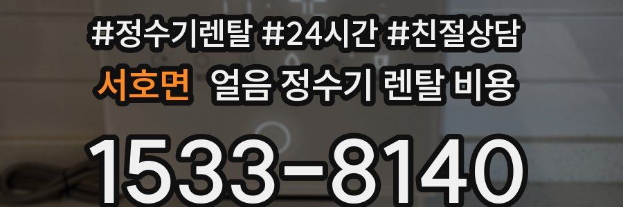 서호면 얼음 정수기 렌탈 비용