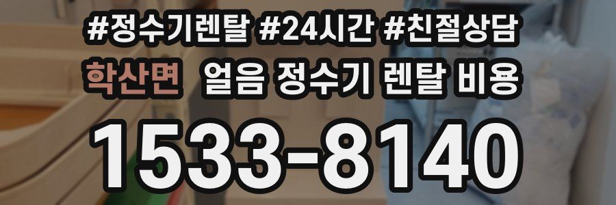 학산면 얼음 정수기 렌탈 비용