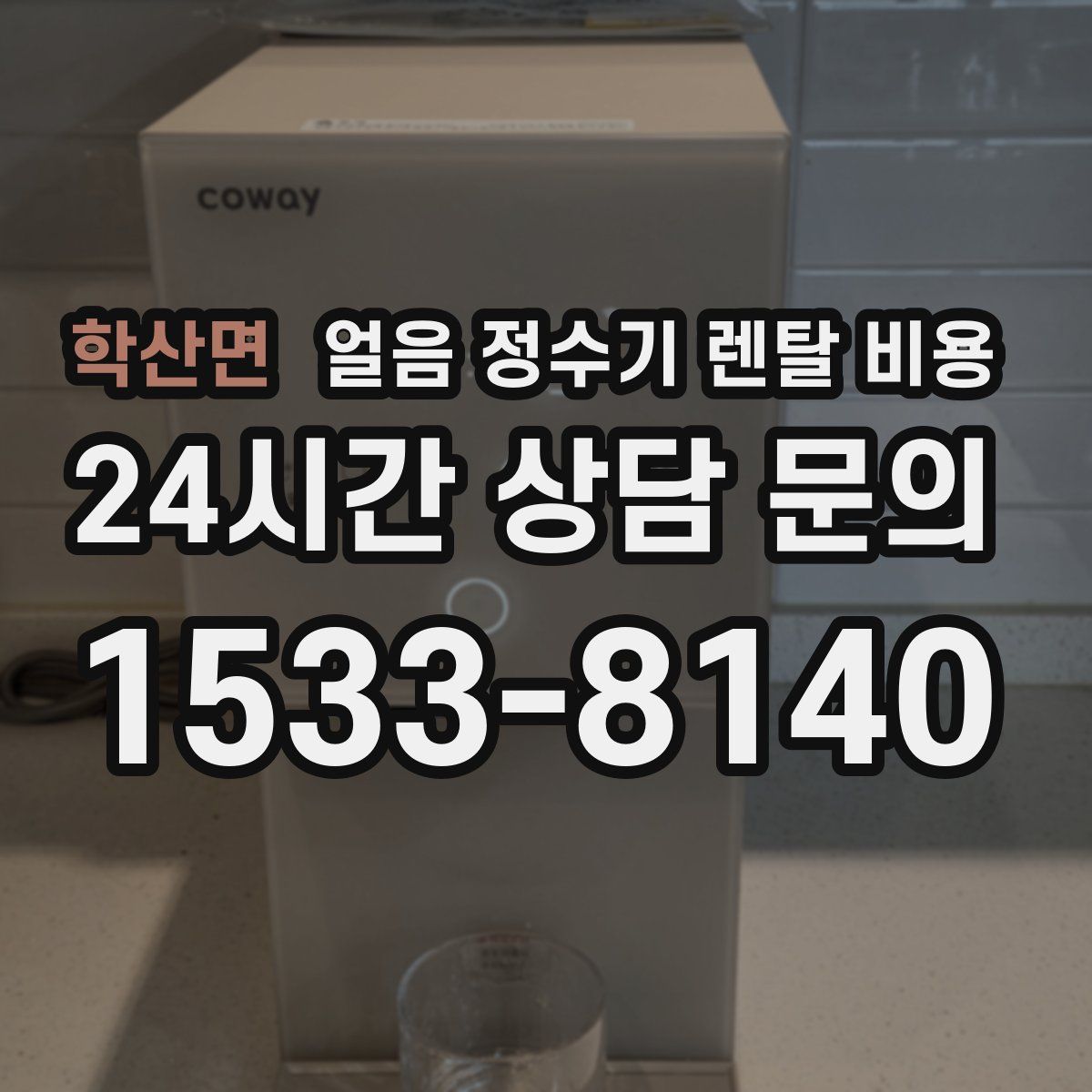 학산면 얼음 정수기 렌탈 비용