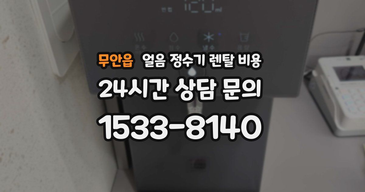 무안읍 얼음 정수기 렌탈 비용