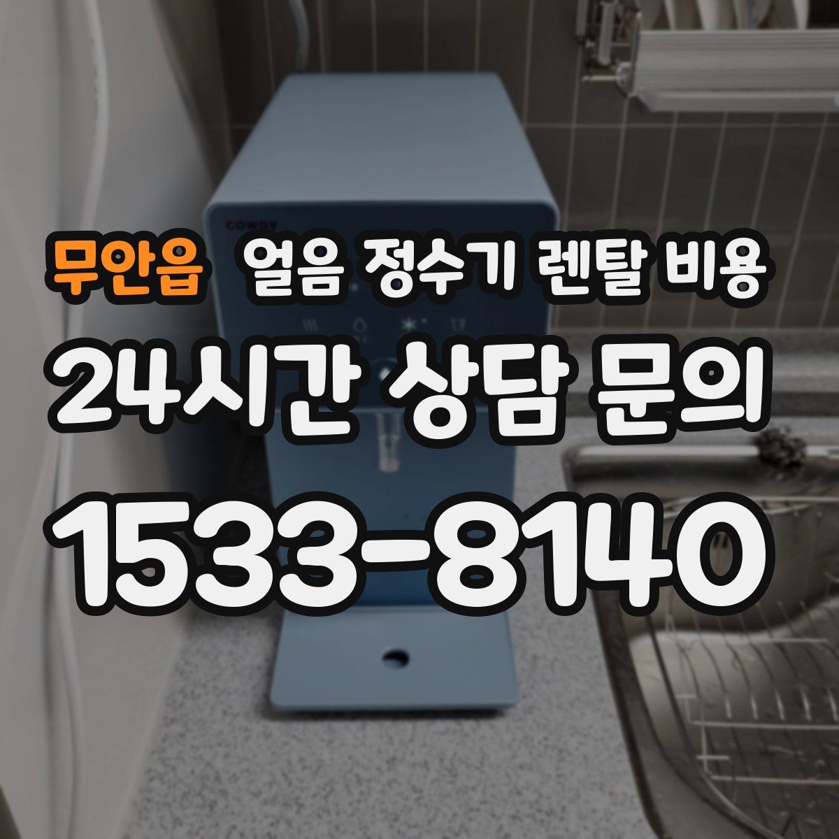 무안읍 얼음 정수기 렌탈 비용