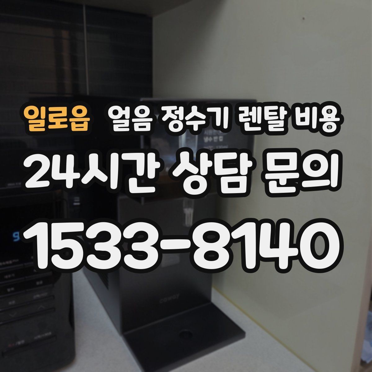 일로읍 얼음 정수기 렌탈 비용 위약금 구조 쉽게 이해하기
