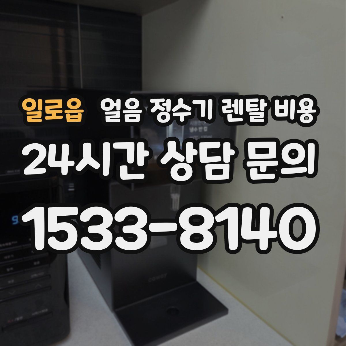 일로읍 얼음 정수기 렌탈 비용