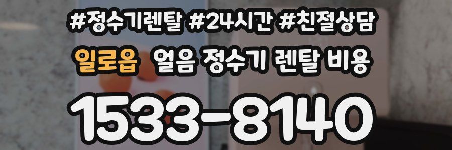 일로읍 얼음 정수기 렌탈 비용