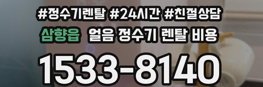 삼향읍 얼음 정수기 렌탈 비용