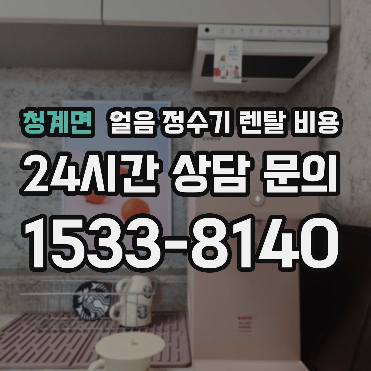 청계면 얼음 정수기 렌탈 비용