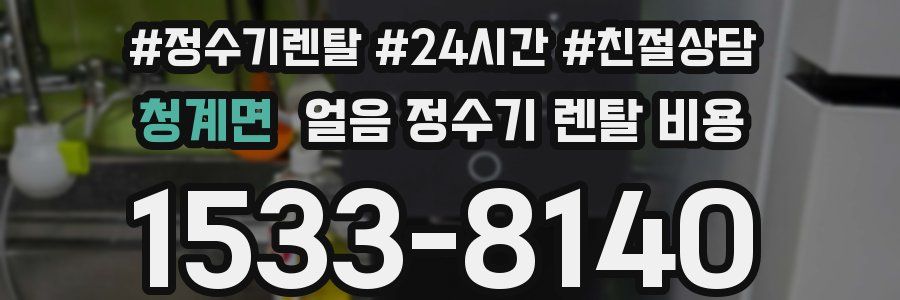 청계면 얼음 정수기 렌탈 비용