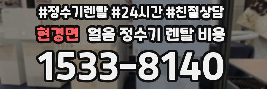 현경면 얼음 정수기 렌탈 비용