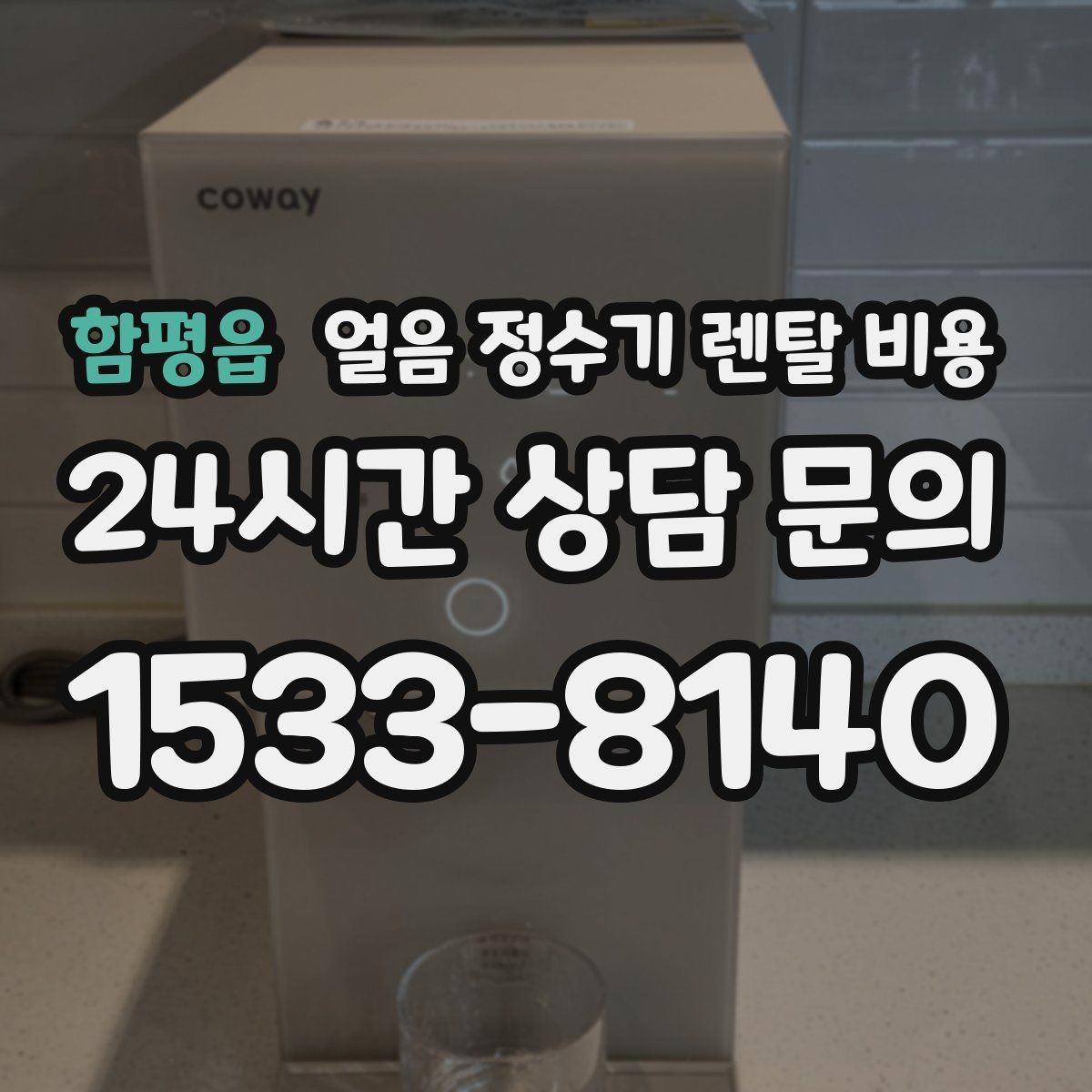 함평읍 얼음 정수기 렌탈 비용 첫 달 비용이 다른 이유
