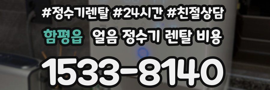 함평읍 얼음 정수기 렌탈 비용