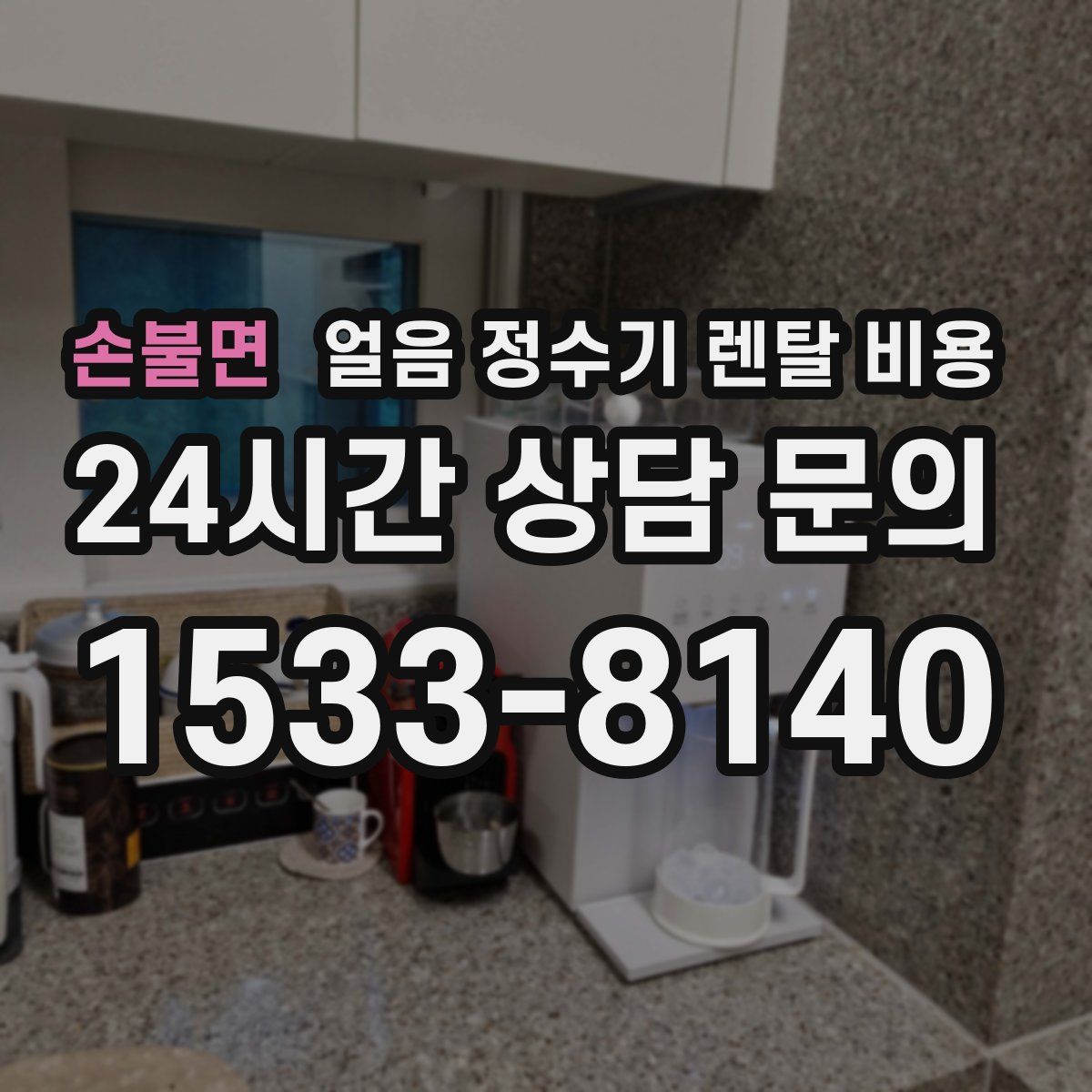 손불면 얼음 정수기 렌탈 비용