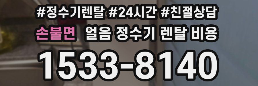 손불면 얼음 정수기 렌탈 비용