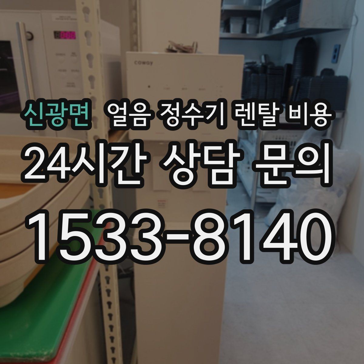 신광면 얼음 정수기 렌탈 비용 설치 위치에 따라 달라지는 만족도