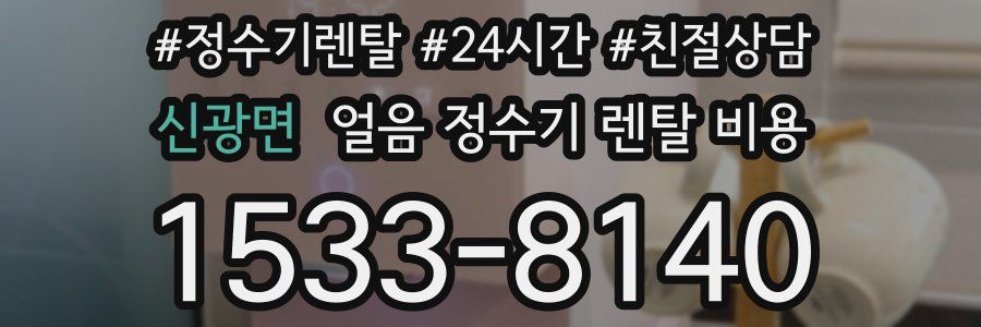 신광면 얼음 정수기 렌탈 비용