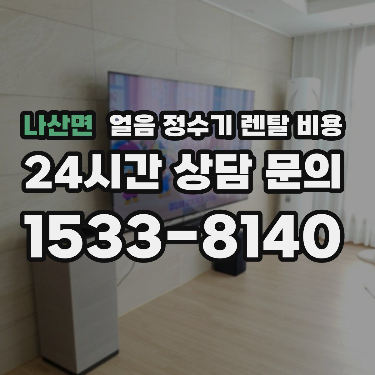 나산면 얼음 정수기 렌탈 비용