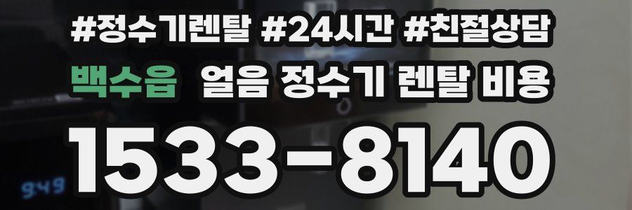 백수읍 얼음 정수기 렌탈 비용