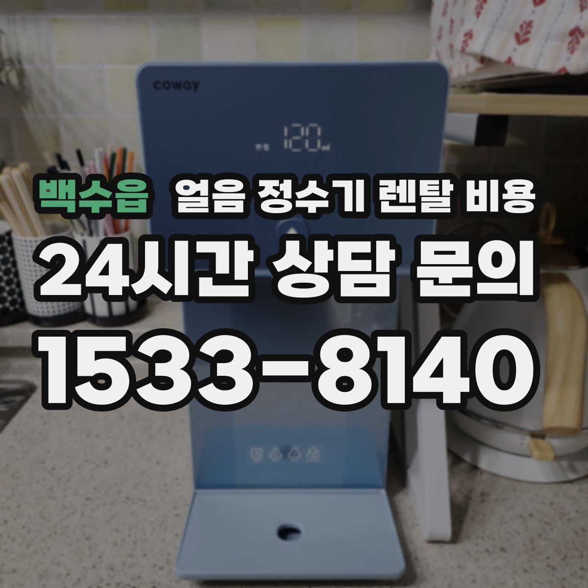 백수읍 얼음 정수기 렌탈 비용