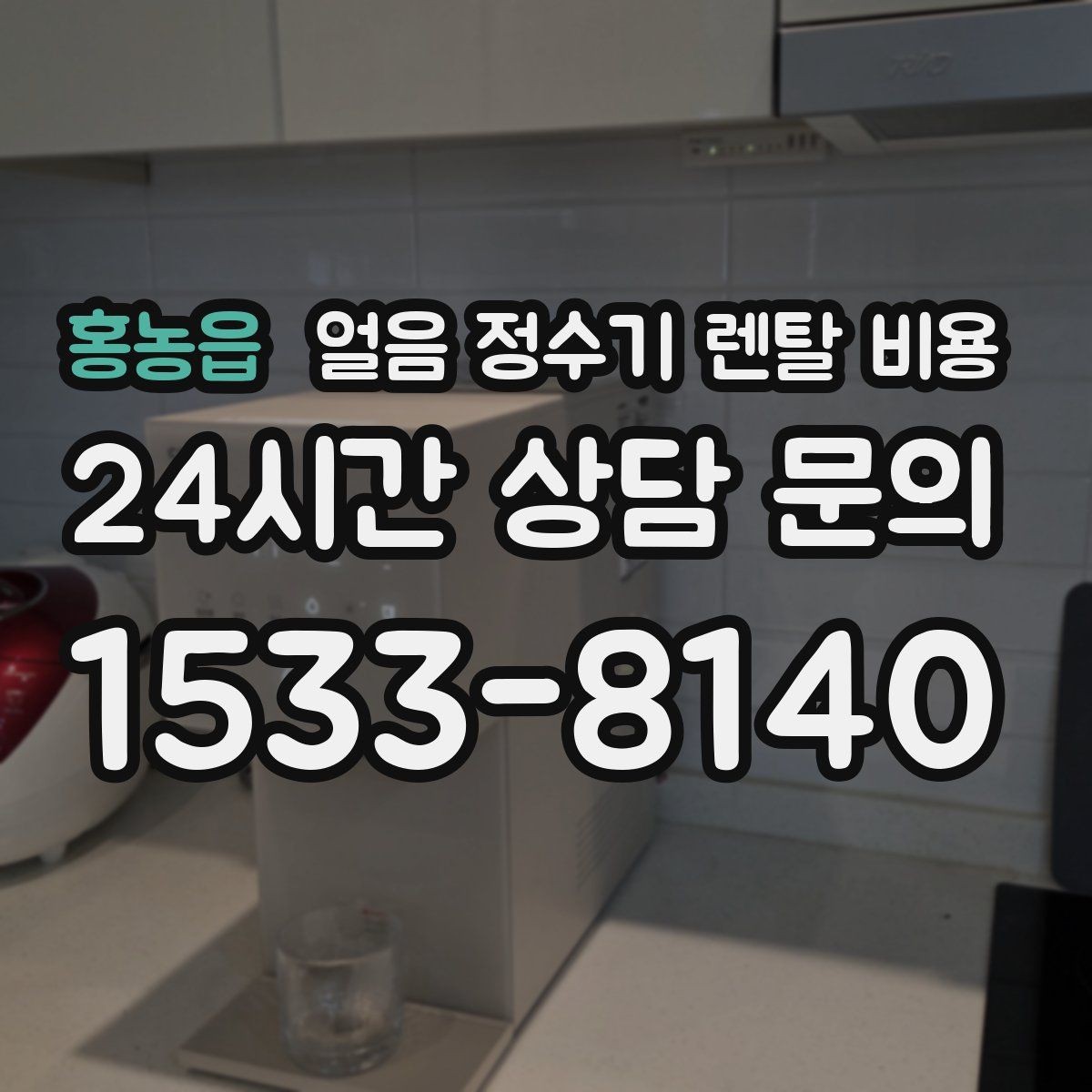 홍농읍 얼음 정수기 렌탈 비용 어떤 기준으로 비교해야 할까