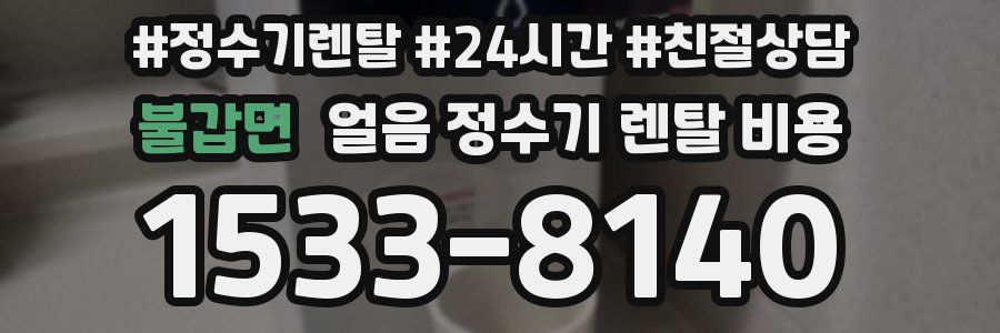 불갑면 얼음 정수기 렌탈 비용