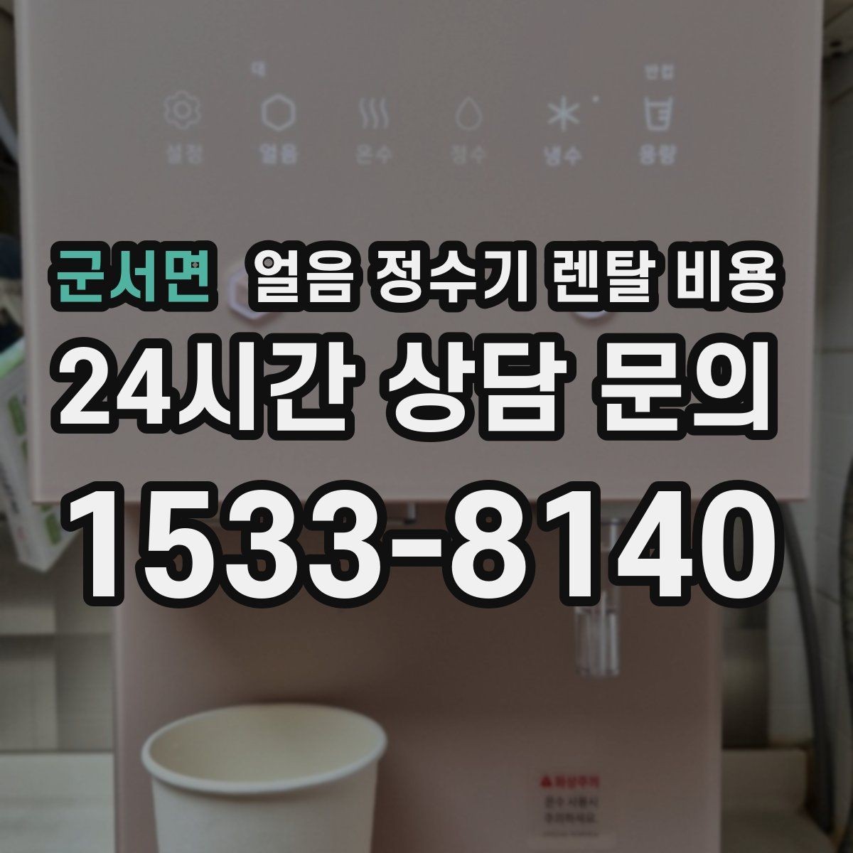 군서면 얼음 정수기 렌탈 비용 만족도 높은 선택을 위한 기준