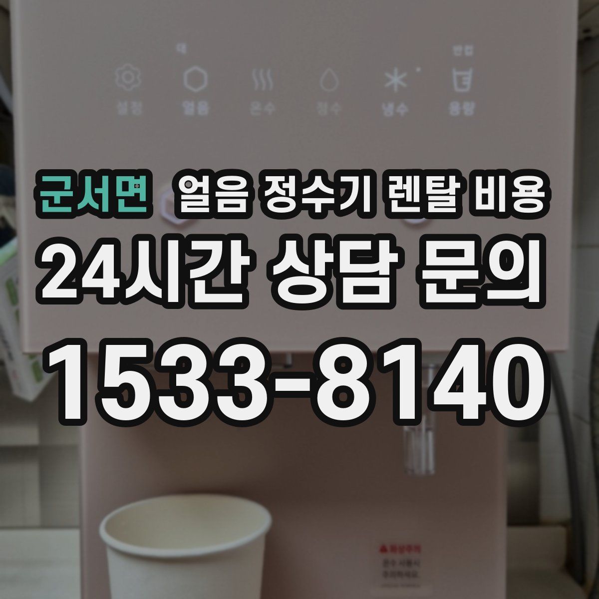 군서면 얼음 정수기 렌탈 비용