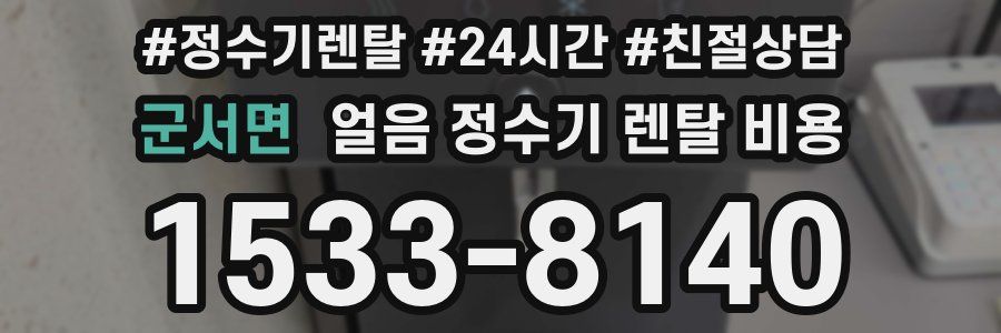 군서면 얼음 정수기 렌탈 비용