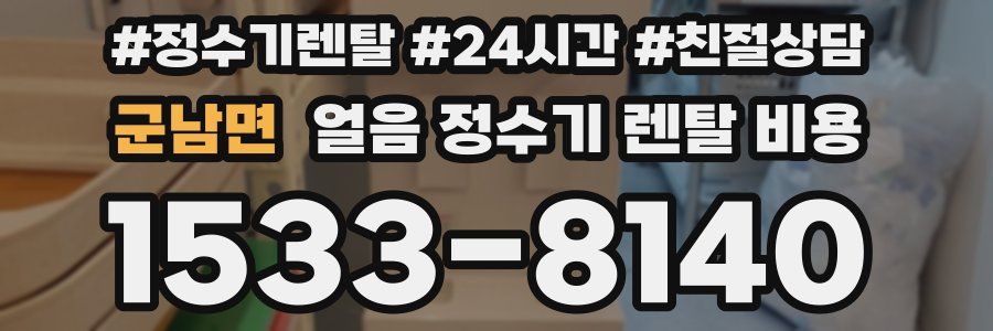 군남면 얼음 정수기 렌탈 비용