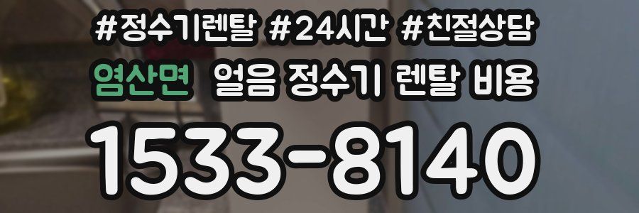 염산면 얼음 정수기 렌탈 비용